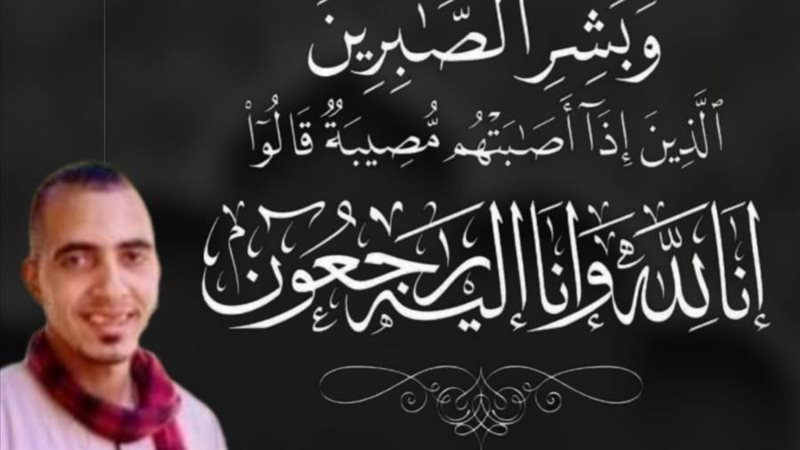 عزاء واجب للزميل