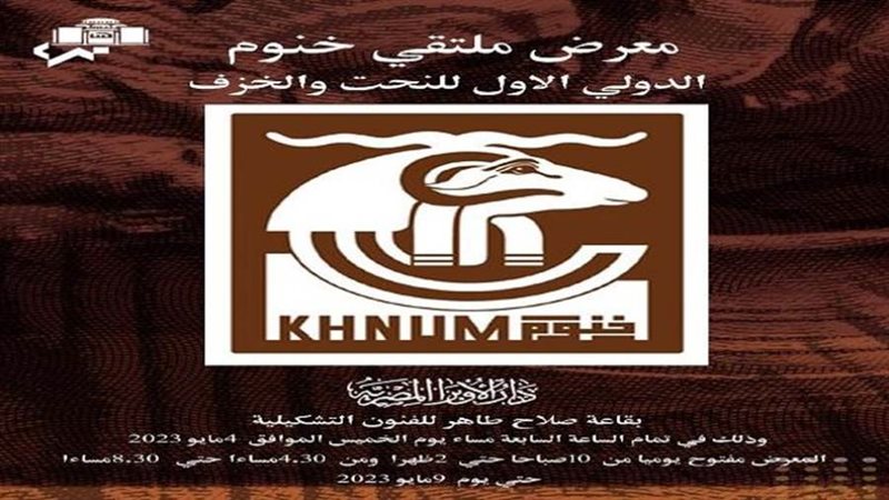 ملتقى خنوم الدولي