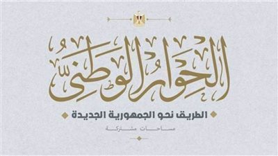 تزامنًا مع انطلاقه.. تعرف على شعار الحوار الوطني