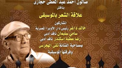 صالون حجازي يناقش 