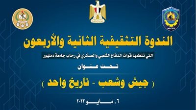 السبت المقبل.. انطلاق الندوة التثقيفية لقوات الدفاع الشعبي والعسكري بجامعة دمنهور