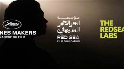 مهرجان البحر الأحمر السينمائي الدولي يشارك بسوق الأفلام لإطلاق برنامج 