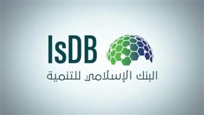 مجموعة البنك الإسلامي للتنمية تطلق اجتماعاتها السنوية الأربعاء المقبل