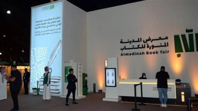 انطلاق معرض المدينة المنورة للكتاب 18 مايو الجاري