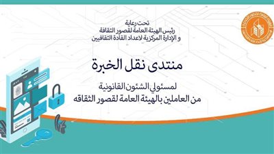 منتدى نقل الخبرة بـ«قصور الثقافة» يناقش حقوق وواجبات الموظف بمحوره الخامس 