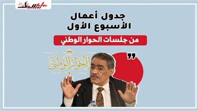 جدول أعمال الأسبوع الأول من جلسات الحوار الوطني
