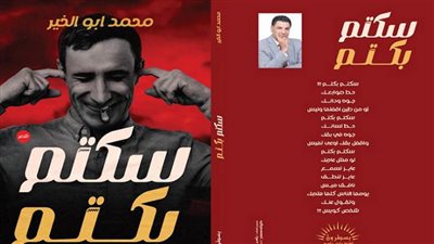 أبو الخير يحتفل بإصدار ديوانه الجديد 