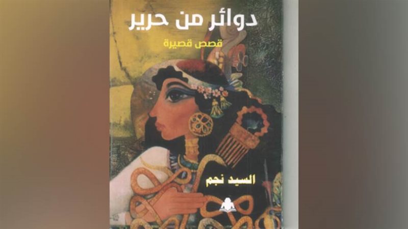 دوائر من حرير للسيد