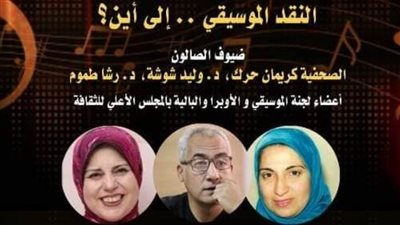 «النقد الموسيقي في مصر.. إلى أين؟» في ندوة بقصر الأمير بشتاك.. اليوم 