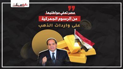 مصر تعفي مواطنيها من الرسوم الجمركية على واردات الذهب