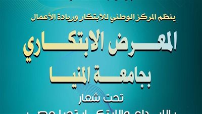 تحت شعار تحيا مصر  16 مايو انطلاق المعرض الابتكاري لكليات جامعة المنيا