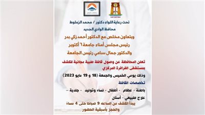 الخميس المقبل.. قافلة طبية مجانية من جامعة ٦ أكتوبر بالفرافرة
