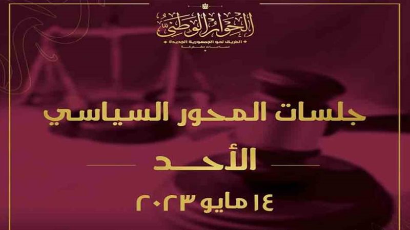 الحوار الوطني