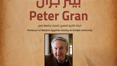 لقاء فكري مع المؤرخ الأمريكي بيتر جران بـ