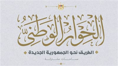 عاجل.. انطلاق الجلستين الثالثة والرابعة للجلسات النقاشية للمحور السياسي بالحوار الوطني