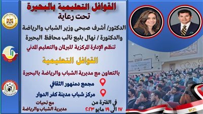 انطلاق فعاليات القوافل التعليمية لمراجعة مناهج الثانوية العامة بالبحيرة