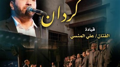 فرقة كردان للموسيقى والغناء ببيت السحيمي يوم الخميس