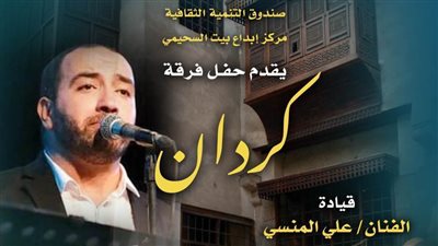 اعرف موعد حفل فرقة كردان فى ببيت السحيمي يوم الخميس