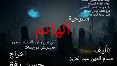 غدًا.. على مسرح سينما هيبس بالوادي الجديد أولي عروض مسرحية 