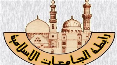 الشريف أمينا عاما لرابطة الجامعات الإسلامية 