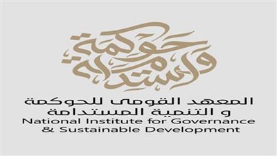المعهد القومي للحوكمة يطلق أولى ورش عمل مبادرة الفن المستدام وتنمية الإنسان