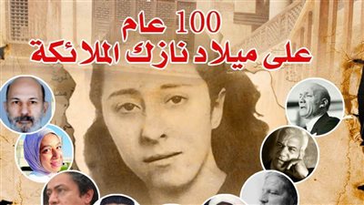 «بيت الشعر» يحتفي بذكرى نازك الملائكة.. الأحد 