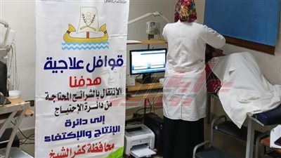 الأورمان: تنظم قافلة طبية جديدة لدعم المرضى الأولى بالرعاية بكفر الشيخ