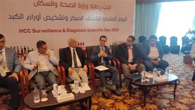 «الصحة» تنظم اليوم العلمي للكشف المبكر وتشخيص أورام الكبد للعاملين بوحدات الفيروسات الكبدية