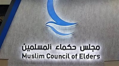مجلس حكماء المسلمين يعرب عن تضامنه مع مسلمي الروهينجا في ضحايا إعصار 