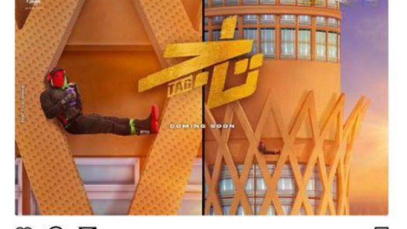 فيلم تاج مع تامر