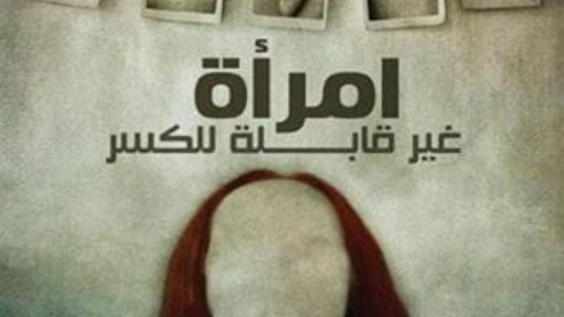 امرأ غير قابلة للكسر