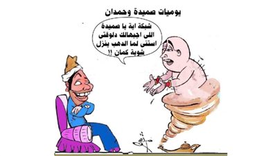 يوميات صميدة وحمدان