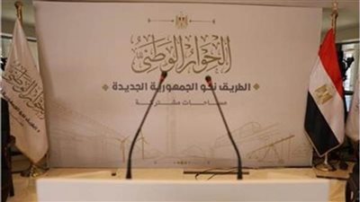 إدارة الحوار الوطني تعرض أبرز الموضوعات ونقاط الحديث التي تناولتها الجلسات النقاشية للمحور الاقتصادي أمس