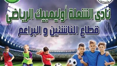 غدًا انطلاق اختبارات قطاع الناشئين والبراعم لكرة القدم بنادي الشعلة أوليمبيك مجانًا