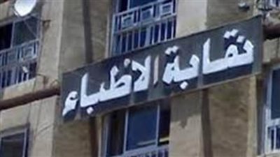 مد التسجيل في الجمعية العمومية العادية للأطباء