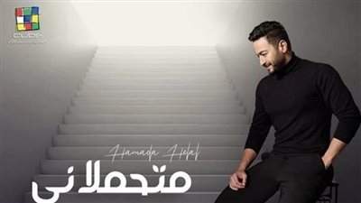 حمادة هلال يطرح أغنيته الجديدة 