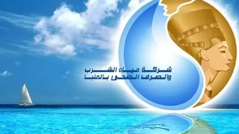 شركة مياه الشرب والصرف