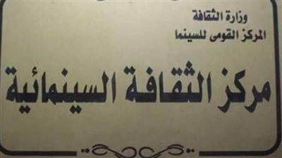 «ملح الجبل» بمركز الثقافة السينمائية