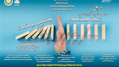 «ثقافة الاستهلاك والتعامل مع الأزمات» بملتقى الهناجر الثقافي.. غدًا