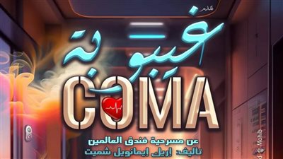 انطلاق عرض «غيبوبة» على مسرح الهناجر.. الأربعاء