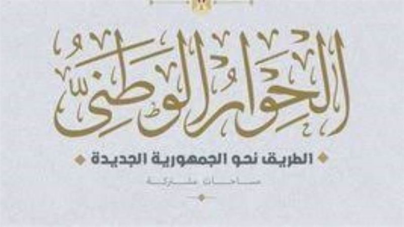 الحوار الوطني