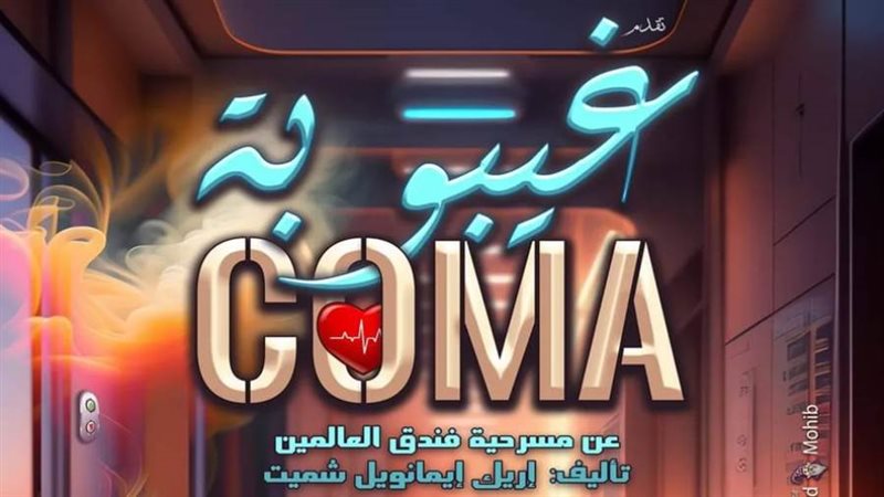 العرض المسرحي غيبوبة