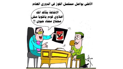 الأهلى على الدوري ناوي