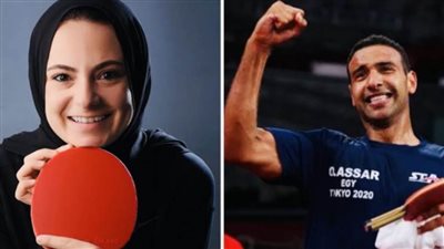 تقدم كبير لأبطال تنس الطاولة في التصنيف العالمي .. عصر يصل للمركز 22 ودينا مشرف ترتقي للمركز 28