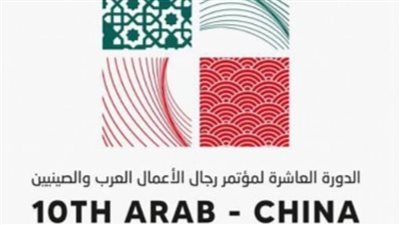 المملكة تستضيف أكبر تجمع اقتصادي عربي صيني في مؤتمر الأعمال والاستثمار