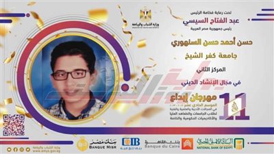 طالب كلية العلاج الطبيعي بجامعة كفر الشيخ يفوز بالمركز الثاني في الإنشاد الديني