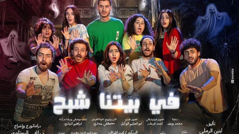 في بيتنا شبح