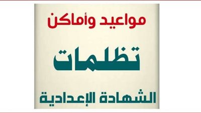خطوات تظلمات الشهادة الإعدادية 2023.. إليك التفاصيل