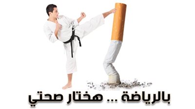 تنظيم يوم رياضي في إطار اليوم العالمي لمكافحة التدخين بشعار (بالرياضة هختار صحتي)