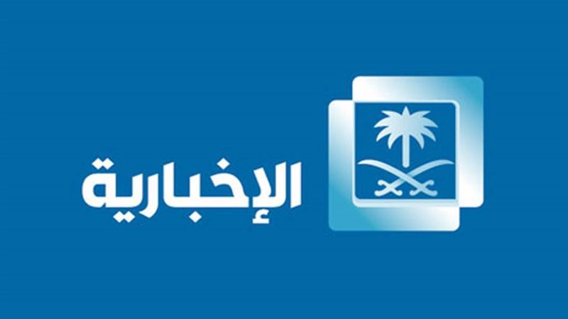 الإخبارية السعودية